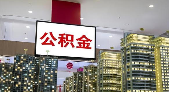 开封公积金离职提出（公积金离职申请提取要多久到账）